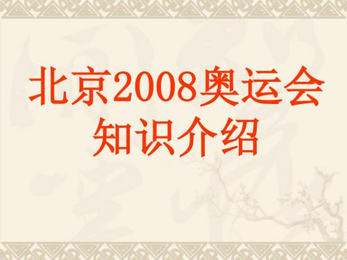 班会团会活动：北京2008奥运会知识介绍 PPT课件