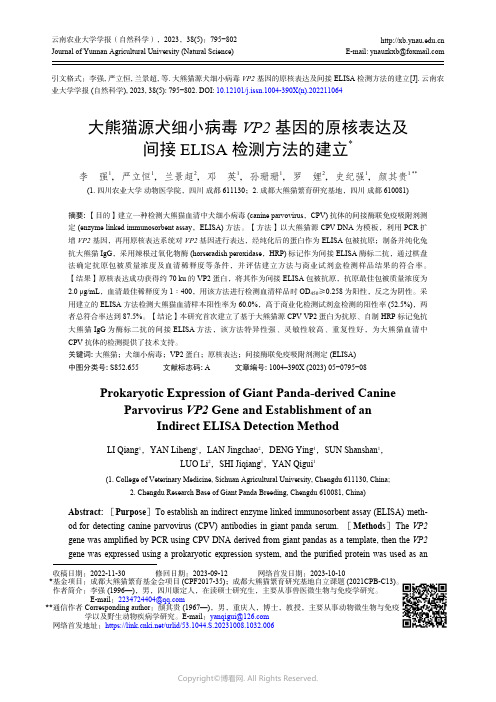 大熊猫源犬细小病毒VP2_基因的原核表达及间接ELISA_检测方法的建立