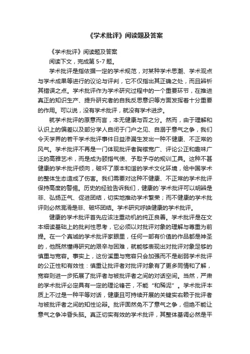 《学术批评》阅读题及答案