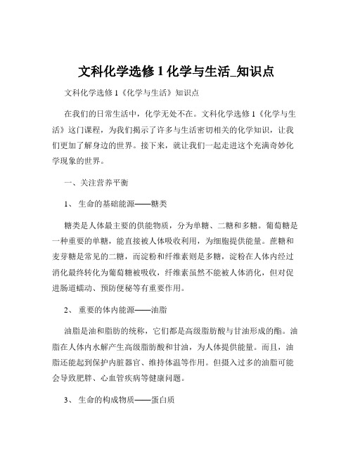 文科化学选修1化学与生活_知识点