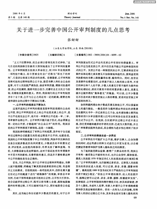 关于进一步完善中国公开审判制度的几点思考