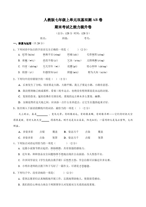 期末考试(B卷)-2015-2016学年七年级语文同步单元双基双测“AB”卷(原卷版)