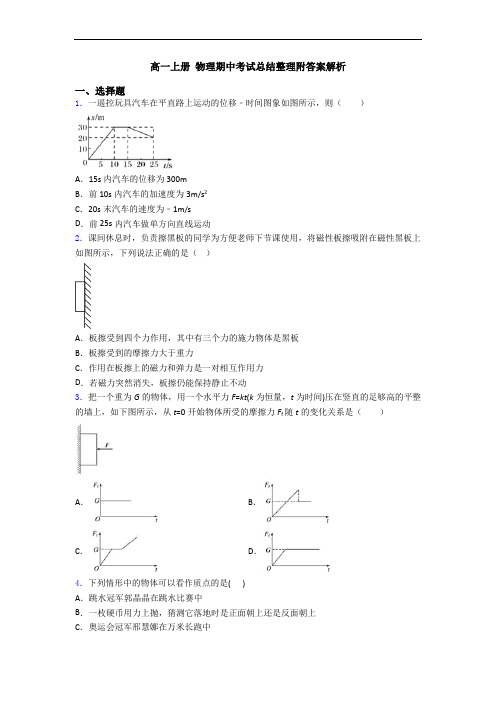 高一上册 物理期中考试总结整理附答案解析