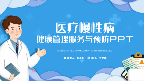 医院培训PPT课件:医疗慢性病慢病健康管理服务与预防