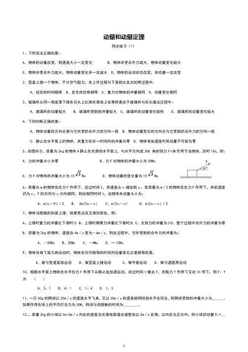 动量冲量动量定理课时练习4套题(含答案)