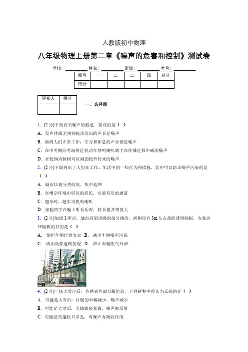 人教版八年级物理2-4《噪声的危害和控制》专项练习(含答案) (250)