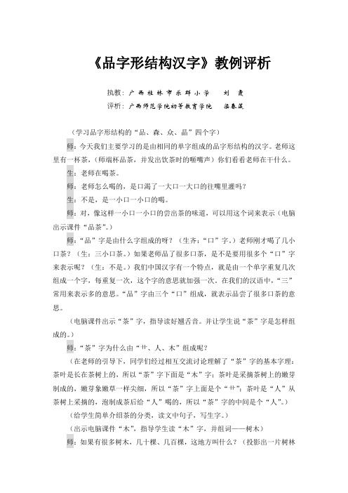 (4)《品字形结构汉字》教例评析