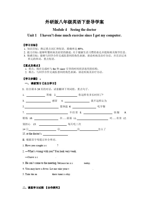 新外研版八年级英语下册导学案-Module 4-Seeing the doctor(U1-U3)