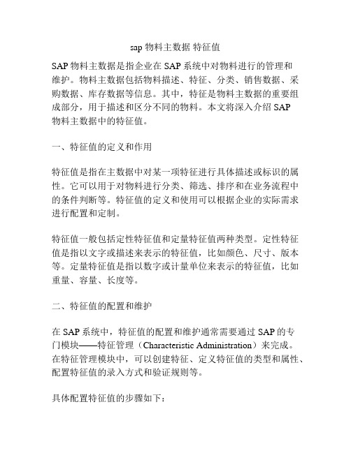 sap 物料主数据 特征值