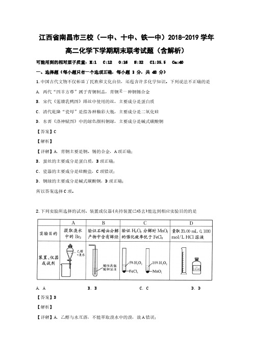 江西省南昌市三校(一中、十中、铁一中)2018-2019学年高二化学下学期期末联考试题(含解析)