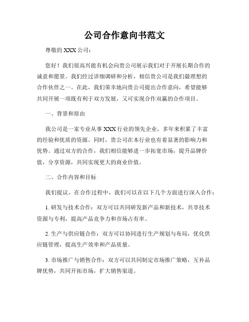 公司合作意向书范文