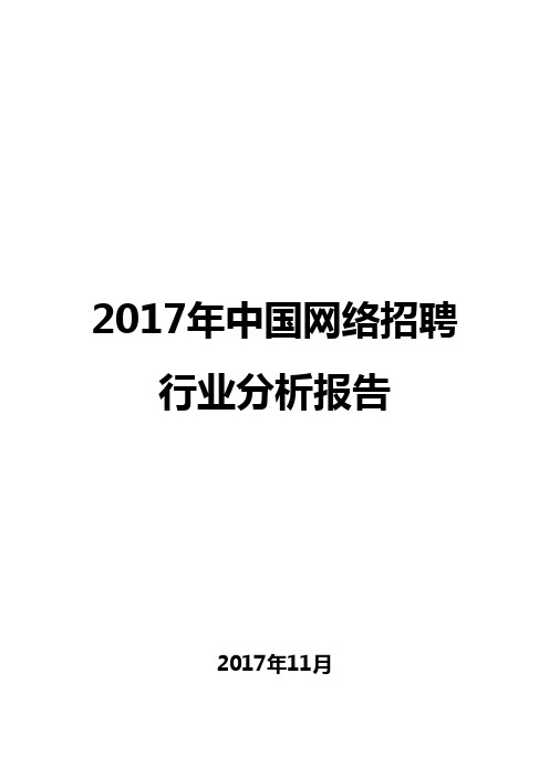 2017年中国网络招聘行业分析报告