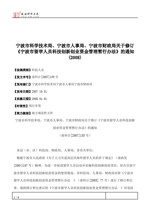 宁波市科学技术局、宁波市人事局、宁波市财政局关于修订《宁波市