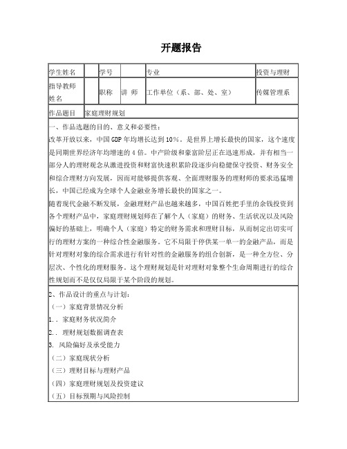 家庭理财规划开题报告正文