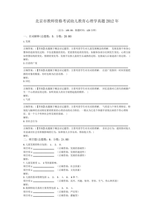 北京市教师资格考试幼儿教育心理学真题2012年