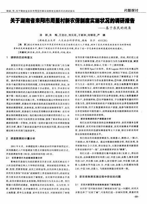 关于湖南省耒阳市周星村新农保制度实施状况的调研报告——基于农民的视角