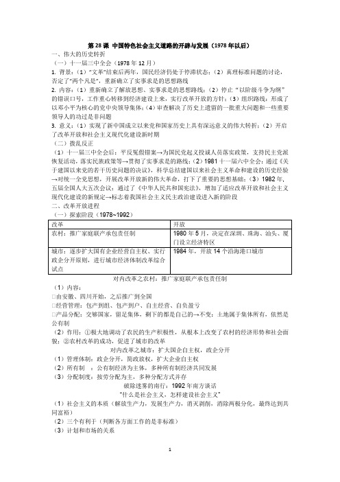  改革开放与社会主义现代化建设新时期+知识点总结- 高一上学期统编版(2019)必修中外历史纲要上