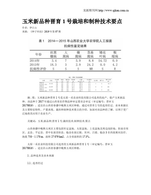 玉米新品种晋育1号栽培和制种技术要点