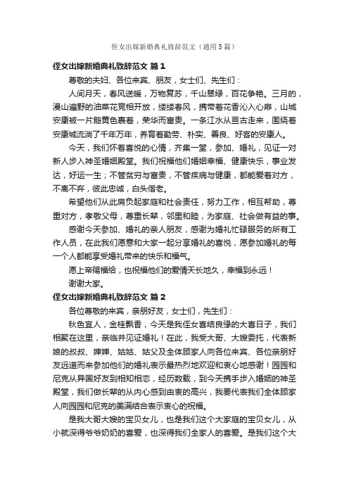 侄女出嫁新婚典礼致辞范文（通用5篇）