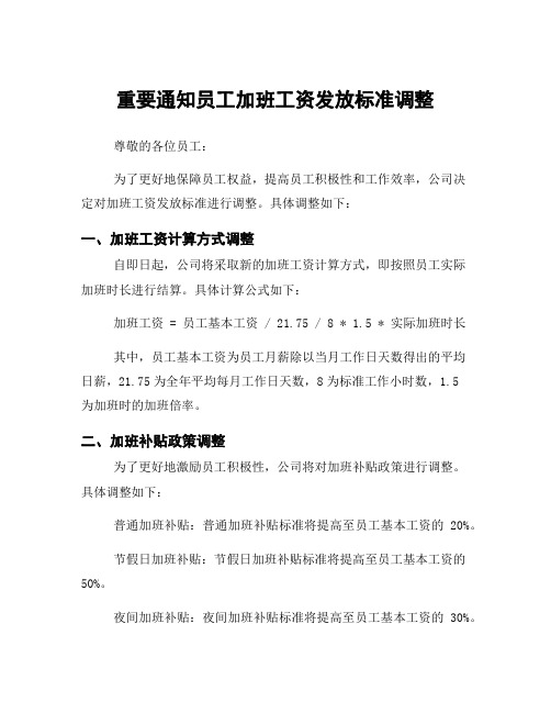 重要通知员工加班工资发放标准调整