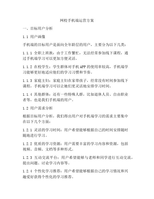 网校手机端运营方案