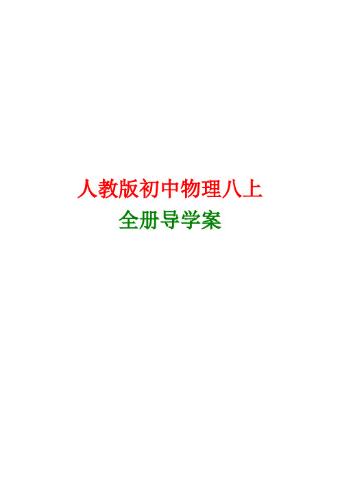 初二物理八年级下册全册导学案