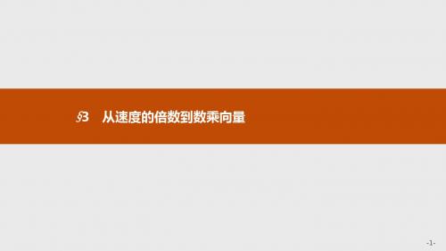 新版高中数学北师大版必修4课件：第二章平面向量 2.3.1 