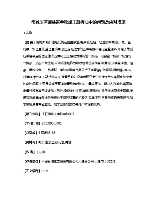 常减压蒸馏装置单独加工凝析油中的问题及应对措施