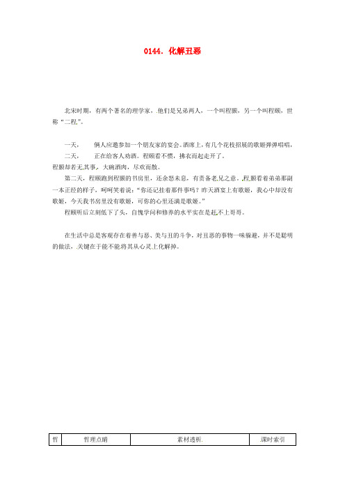 高中政治 读故事学哲学 化解丑恶素材