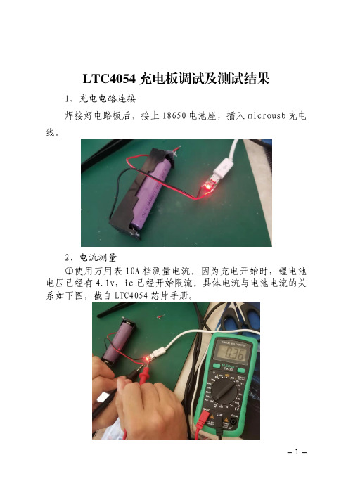 LTC4054充电板调试及测试结果