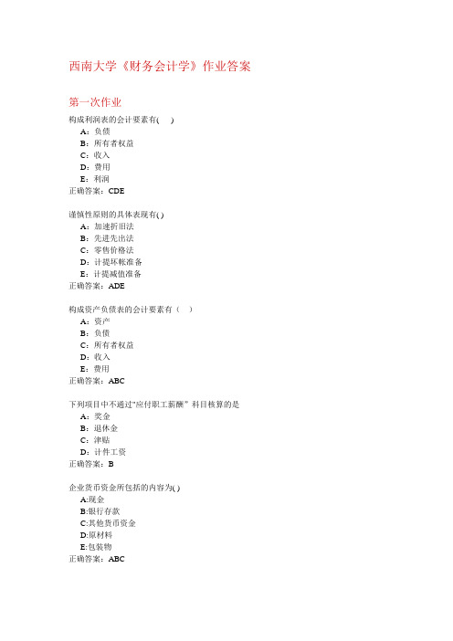 西南大学《财务会计学》作业答案