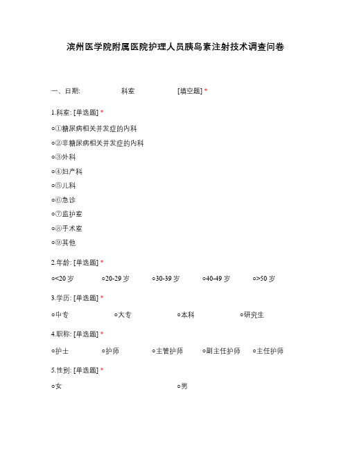 滨州医学院附属医院护理人员胰岛素注射技术调查问卷