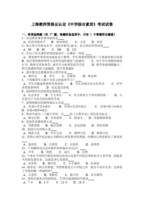 上海教师资格证认定《中学综合素质》考试试卷