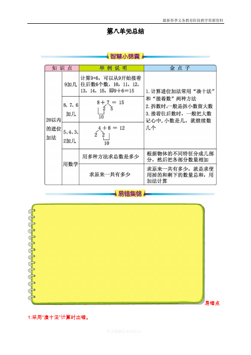 最新人教版一年级数学上册第八单元总结