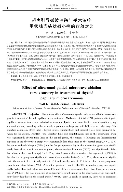 超声引导微波消融与手术治疗甲状腺乳头状微小癌的疗效对比