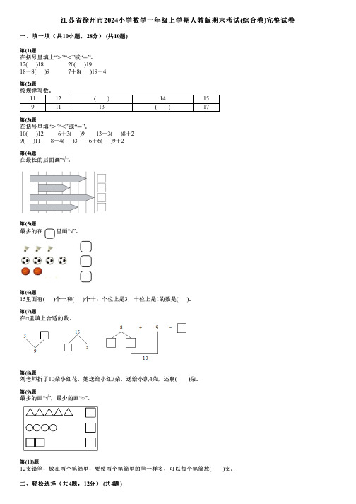 江苏省徐州市2024小学数学一年级上学期人教版期末考试(综合卷)完整试卷