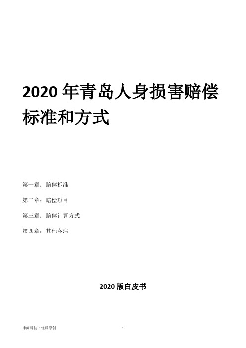 2020年青岛人身损害赔偿标准和方式