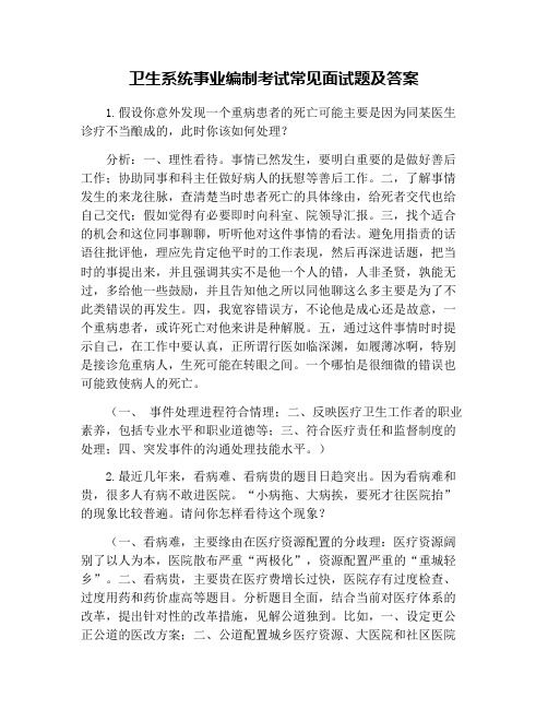 卫生系统事业编制考试常见面试题及答案