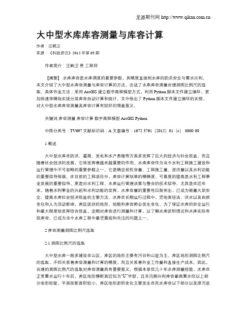 大中型水库库容测量与库容计算