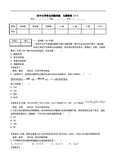 初中化学常见的酸和碱  习题精选(一).doc