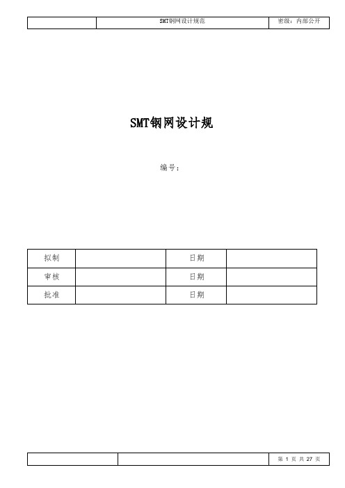 SMT钢网设计规范标准