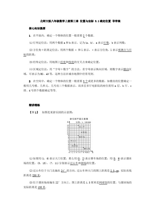 北师大版八年级数学上册第三章 位置与坐标 3.1确定位置 导学案