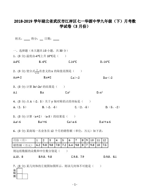 2018-2019学年湖北省武汉市江岸区七一华源中学九年级(下)月考数学试卷(3月份)(含答案解析)