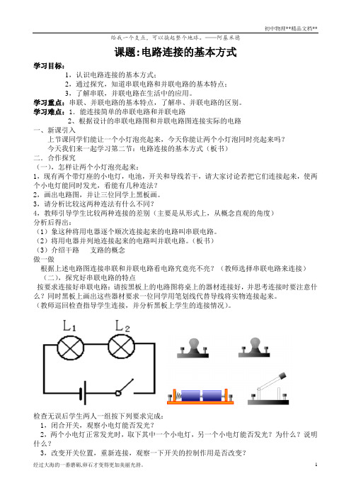 苏科版初中物理九年级上册 13.2   电路连接的基本方式  教案 