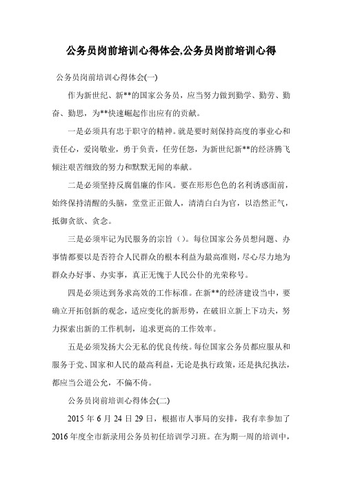 公务员岗前培训心得体会,公务员岗前培训心得.doc
