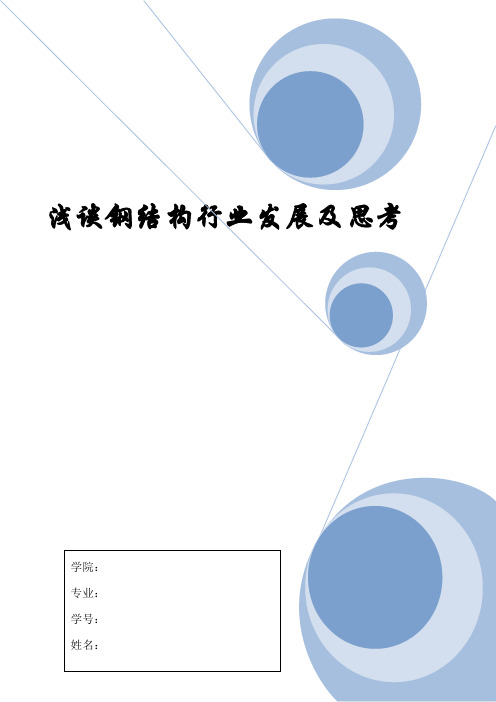 浅谈钢结构行业发展及思考