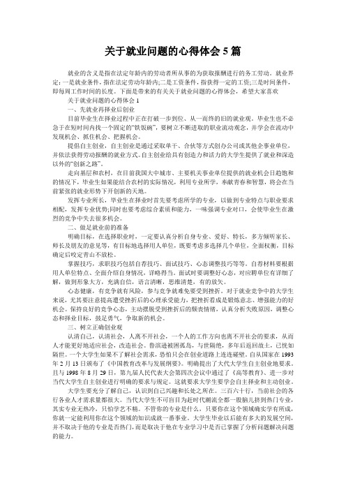 关于就业问题的心得体会5篇