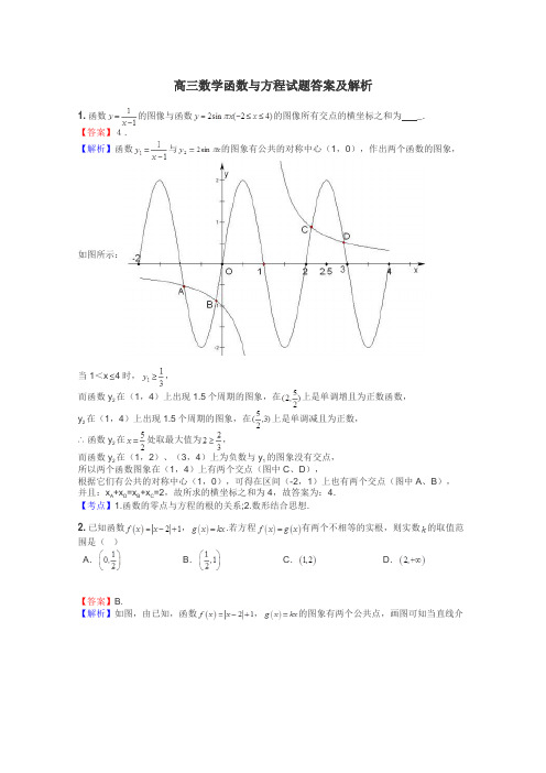 高三数学函数与方程试题答案及解析
