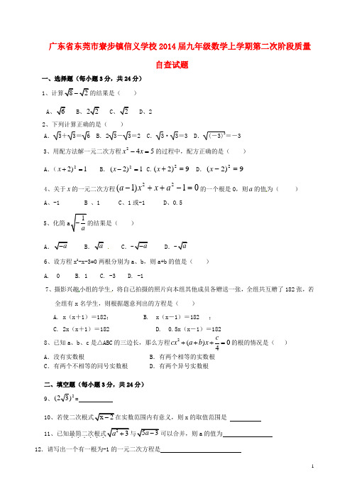 广东省东莞市寮步镇信义学校九年级数学上学期第二次阶段质量自查试题(无答案) 新人教版