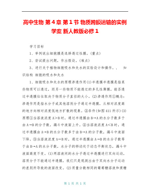 高中生物 第4章 第1节 物质跨膜运输的实例学案 新人教版必修1